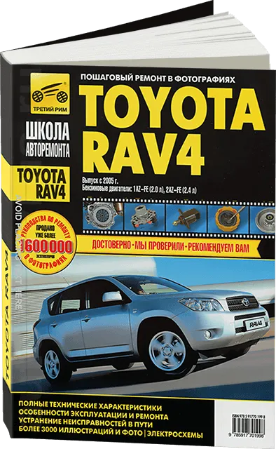 Книга: TOYOTA RAV4 (б) с 2005 г.в., рем., экспл., то, Ч/Б. фото., сер. ШАР | Третий Рим