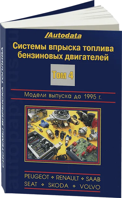 Книга: Системы впрыска тoплива бензиновых двигателей (модели до 1995 г.в.) | Peugeot / Renault / Saab / Seat / Skoda / Volvo | Том 4 | Легион-Aвтодата