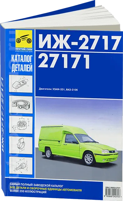 Книга: Самый полный заводской каталог деталей и сборочных единиц ИЖ 2717 / 27171 | Третий Рим
