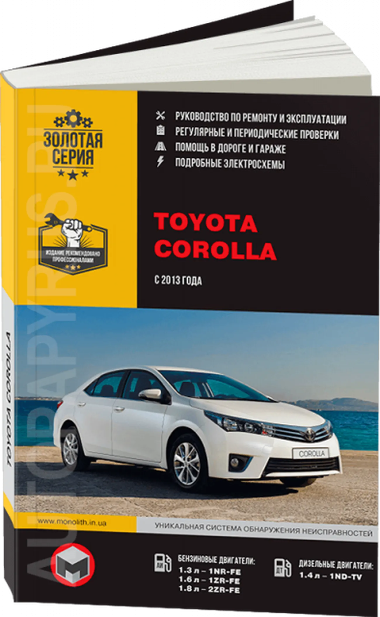 Книга: TOYOTA COROLLA (б , д) с 2013 г.в., рем., экспл., то, сер. ЗС | Монолит