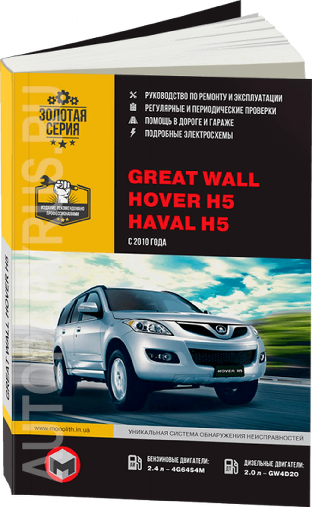 Книга: GREAT WALL HOVER H5 / HAVAL H5 (б , д) с 2010 г.в., рем., экспл., то | Монолит