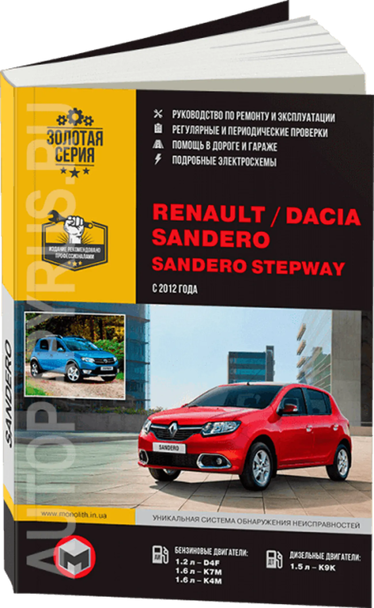 Книга: RENAULT SANDERO / DACIA SANDERO / SANDERO STEPWAY (б , д) с 2012 г.в., рем., экспл., то, сер. ЗС | Монолит