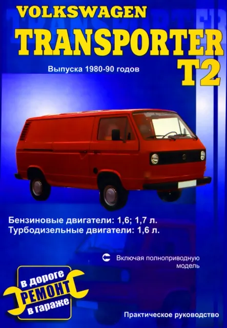 Книга: VOLKSWAGEN T2 (б , д) 1980-1990 г.в. рем., экспл., то | СверчокЪ