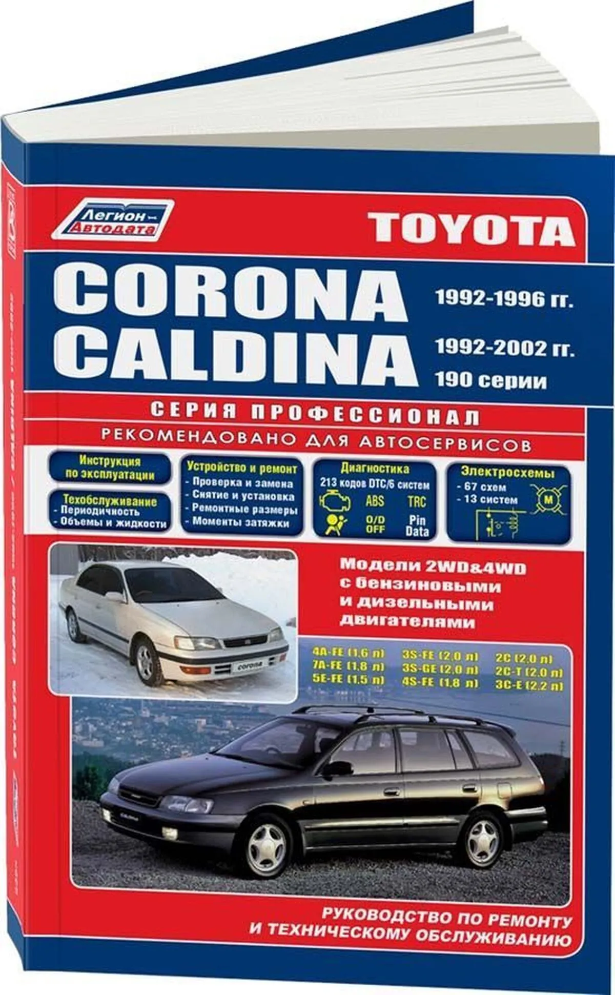 Книга: TOYOTA CORONA 1992-1996 / TOYOTA CALDINA 1992-2002 г.в. (б , д), рем., экспл., то, сер.ПРОФ. | Легион-Aвтодата