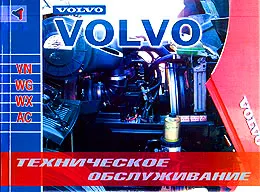 Книга: VOLVO серий VN / WX / WG / AC (д), то | Терция