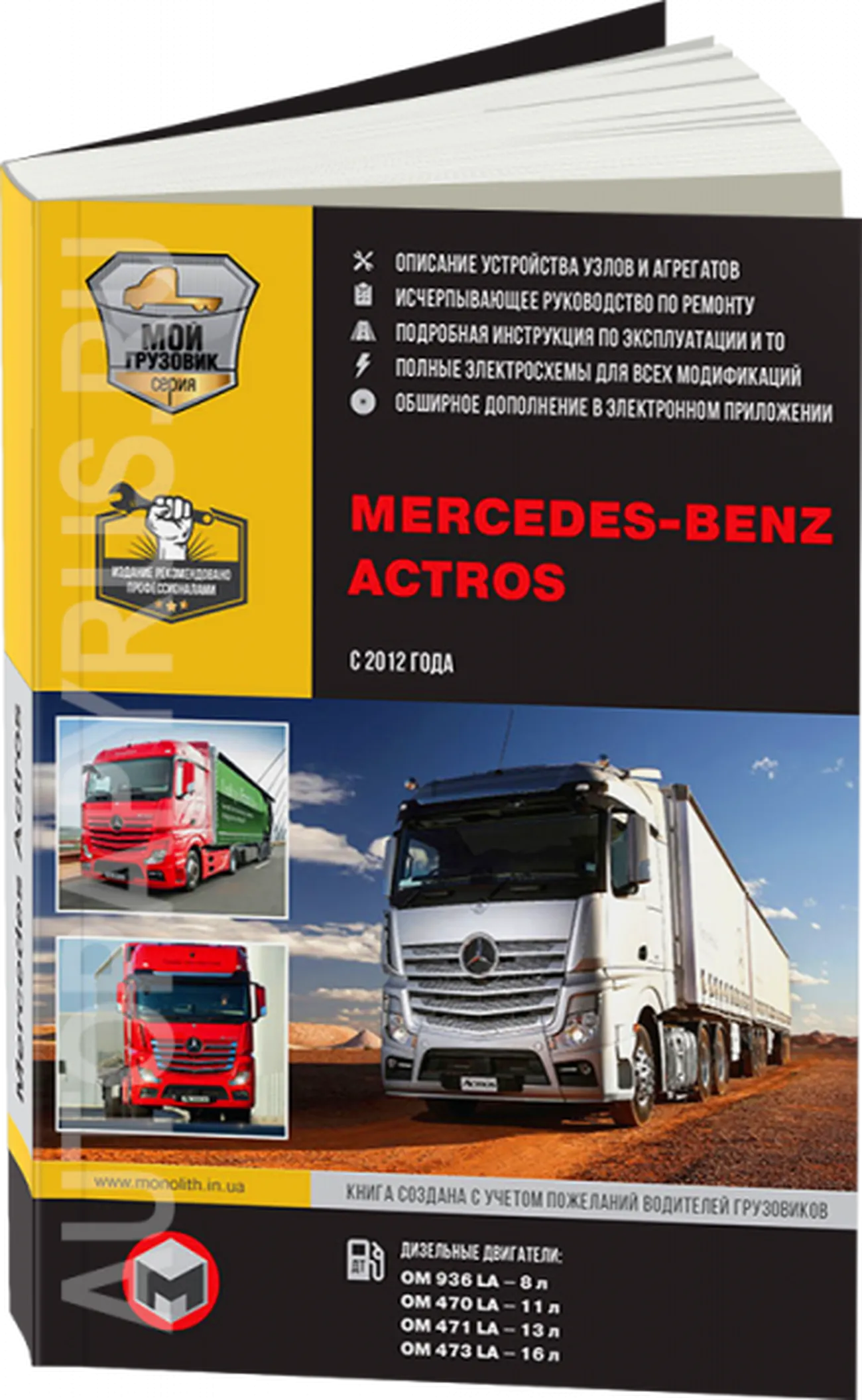 Книга: MERCEDES-BENZ ACTROS с 2012 г.в. рем., экспл., то | 2 тoма | Монолит