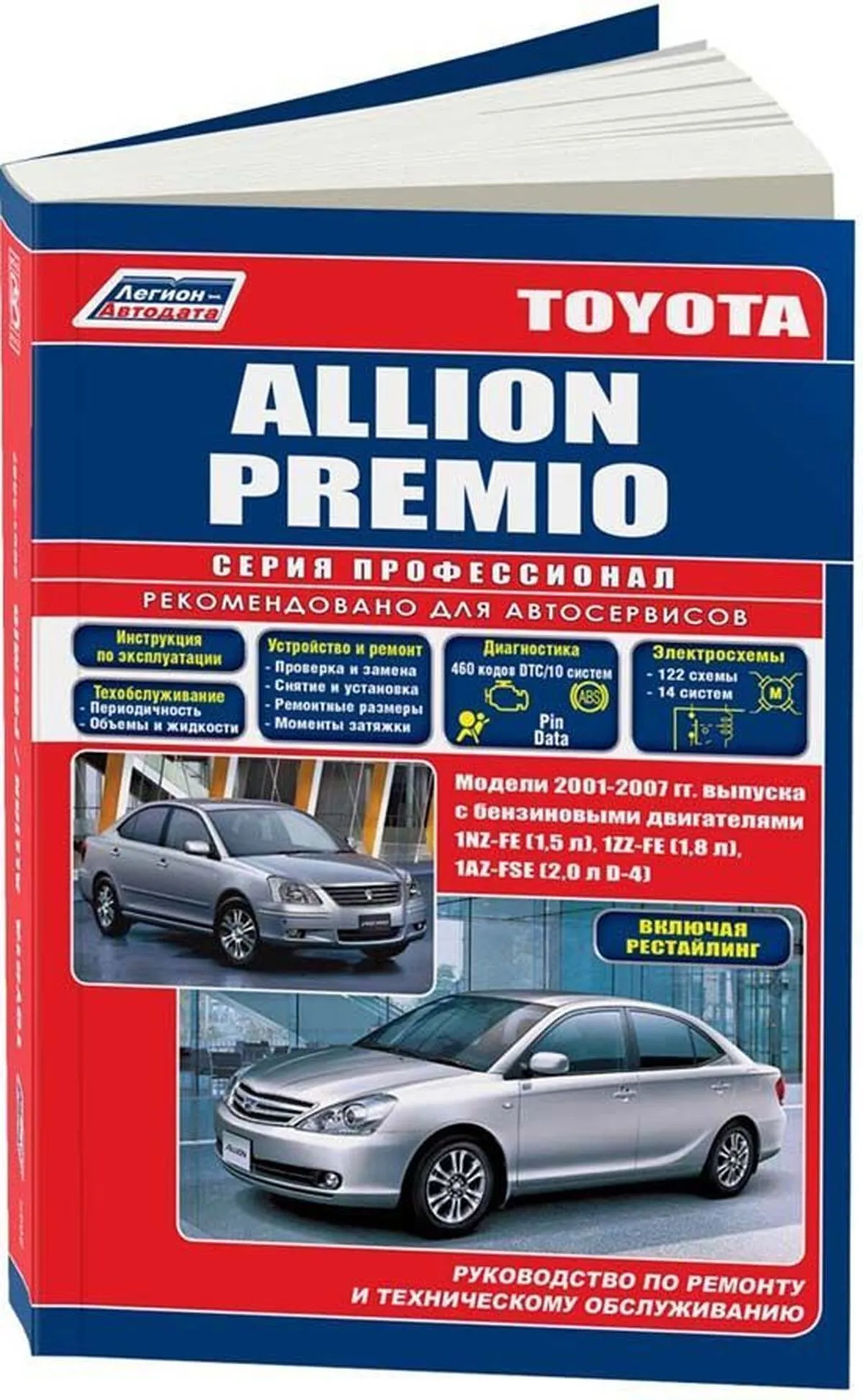 Автокнига: руководство / инструкция по ремонту и эксплуатации TOYOTA ALLION  (ТОЙОТА АЛИОН) / PREMIO (ПРЕМИО) бензин 2001-2007 годы выпуска ,  5-88850-305-3, издательство Легион-Aвтодата - Легион-Aвтодата