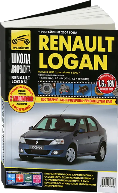 Книга: RENAULT LOGAN (б) с 2005 г.в. + рест. в 2009 г., рем., экспл., то, Ч/Б фото., сер. ШАР | Третий Рим