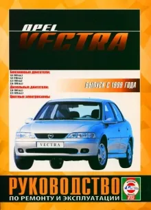 Книга: OPEL VECTRA (б , д) с 1999 г.в., рем., экспл., то | Чижовка (Гуси-Лебеди)