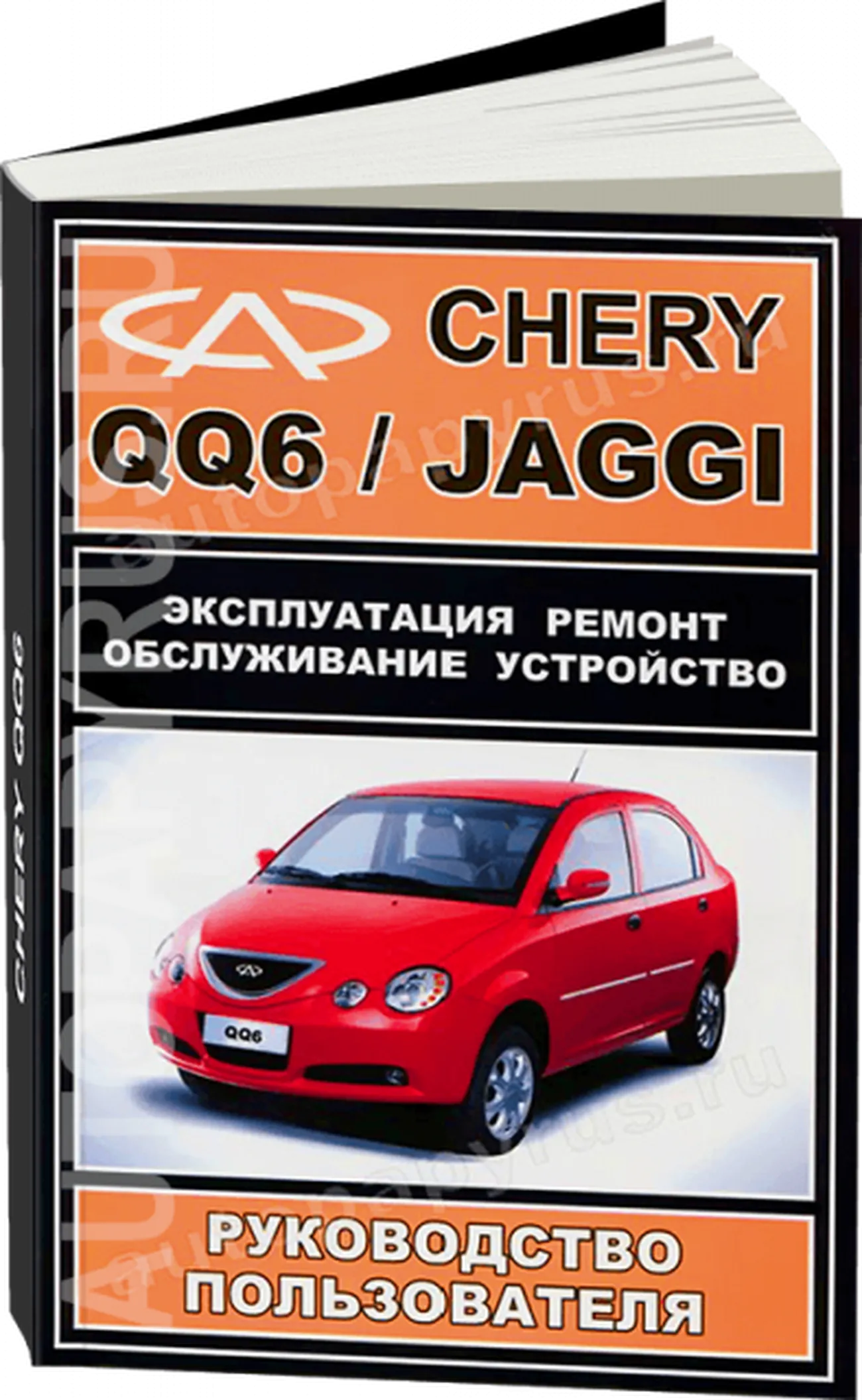 Книга: CHERY QQ6 / JAGGI (б) рем., экспл., то | ЗАО ЗАЗ