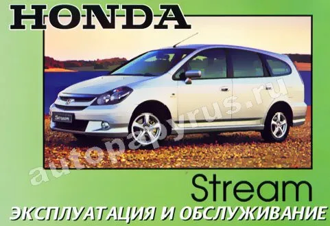 Книга: HONDA STREAM (б) с 2002 г.в., экспл., то