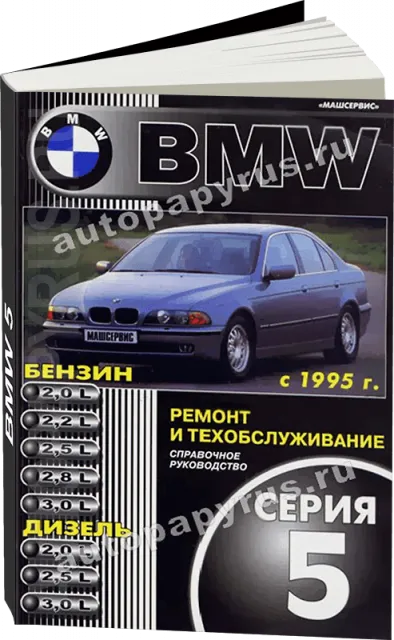 Книга: BMW 5 серии (б , д) с 1995 г.в., рем., экспл., то | Машсервис