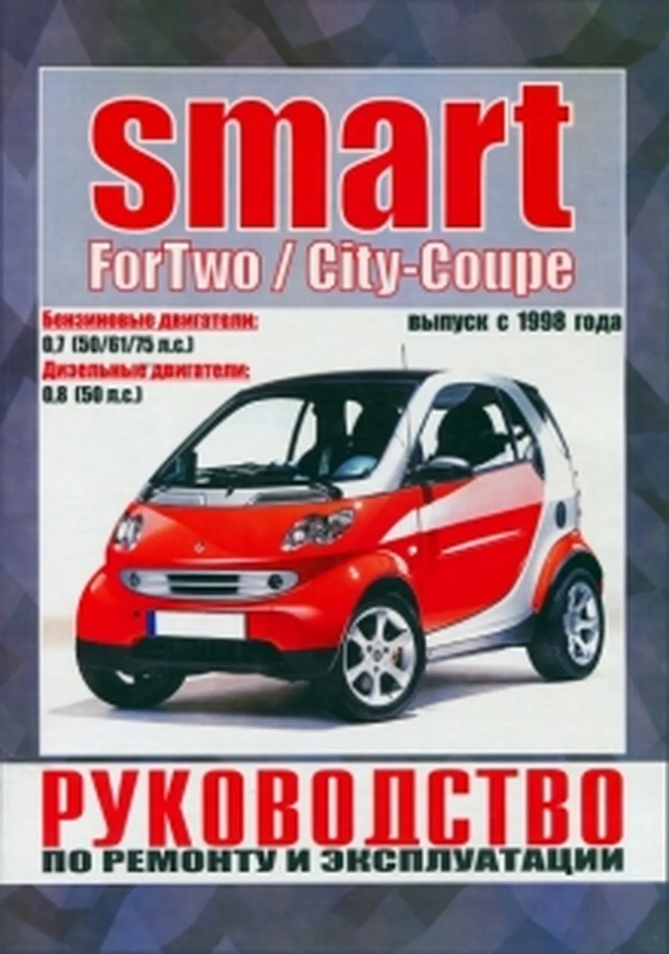 Книга: SMART FORTWO / CITY-COUPE (б , д) с 1998 г.в. рем., экспл., то |  Чижовка