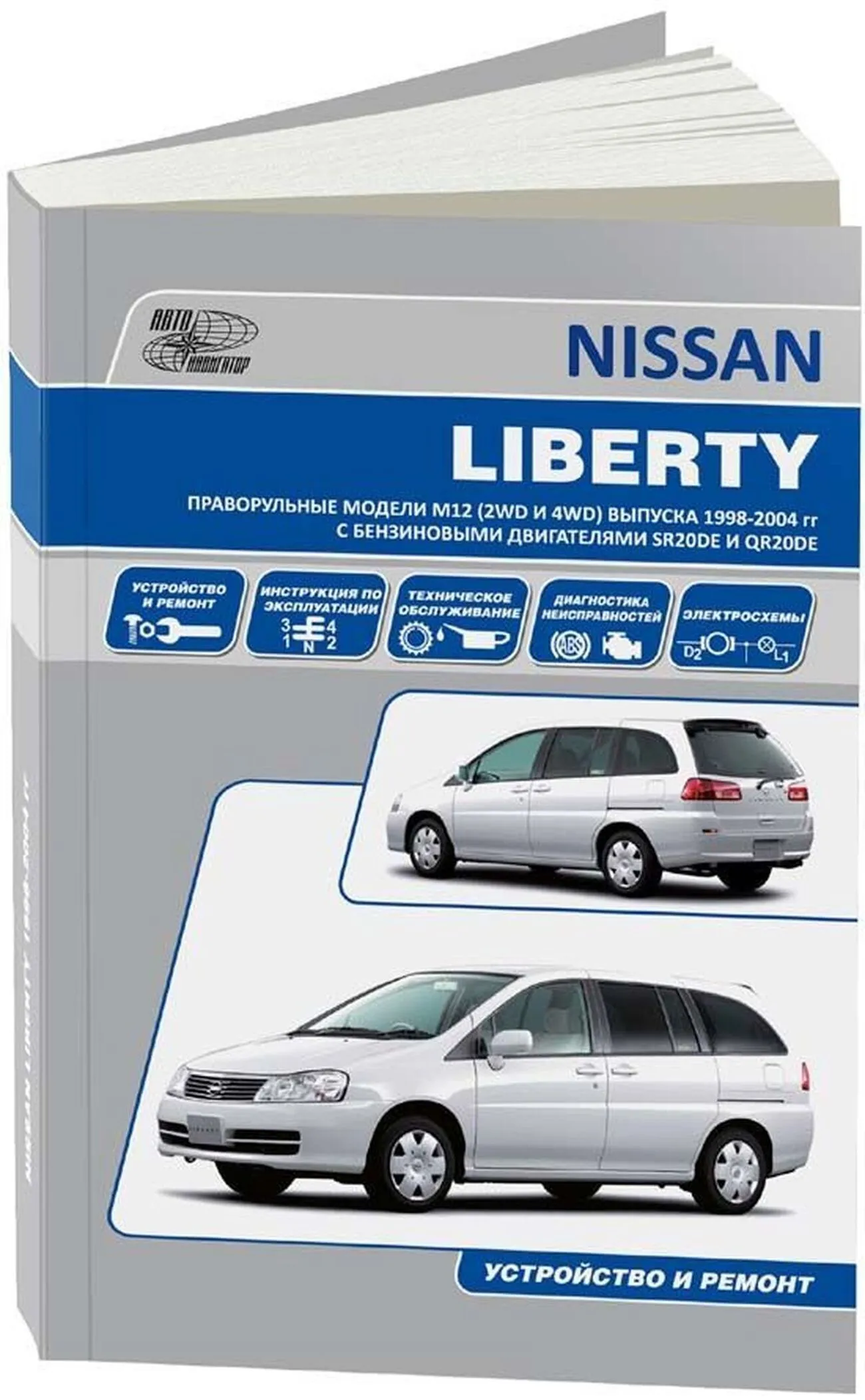 Книга: NISSAN LIBERTY M12 (б) 1998-2004 г.в., рем., экспл., то | Автонавигатор