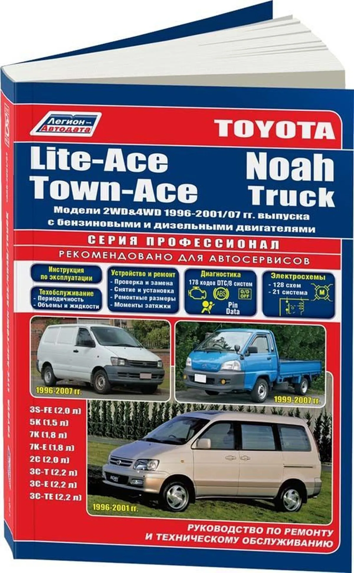 Автокнига: руководство / инструкция по ремонту и эксплуатации TOYOTA LITE- ACE (ТОЙОТА ЛАЙТ АЙС) / TOWN-ACE (ТОУН АЙС) / NOAH ( НОАХ) 2WD и 4WD бензин  / дизель 1996-2004 годы выпуска, 5-88850-182-4, издательство  Легион-Aвтодата - Легион-Aвтодата