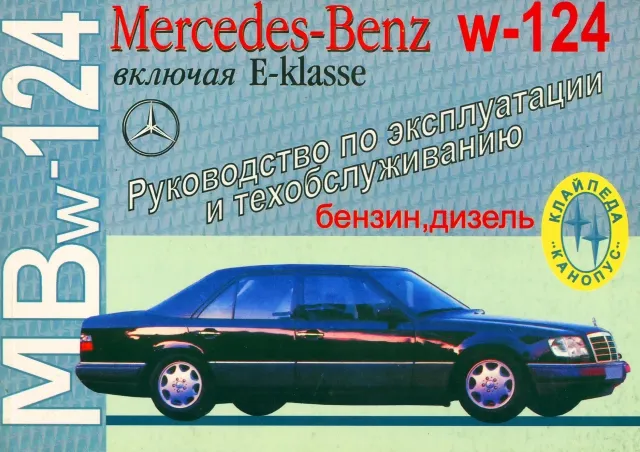 Книга: MERCEDES-BENZ W124 с 1985 г.в., экспл., то | РУЗ Ко