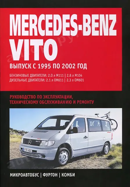 Книга: MERCEDES BENZ VITO  (б , д) 1995-2002 г.в., рем., экспл., то | Ротор