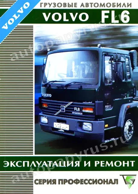 Книга: VOLVO FL6 (д), рем., экспл, то | Терция