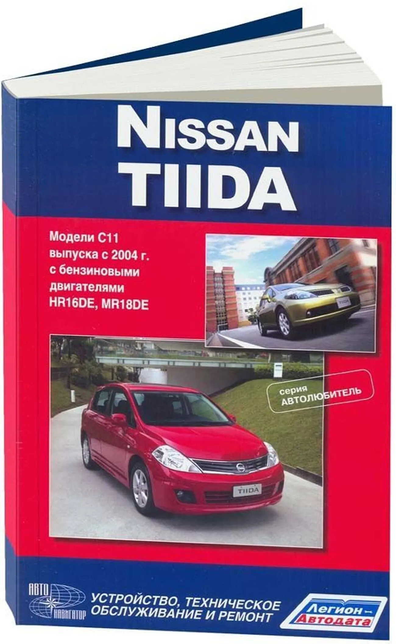 Книга: NISSAN TIIDA (б) с 2004 г.в., рем., экспл., то., сер. АВТОЛ. | Автонавигатор