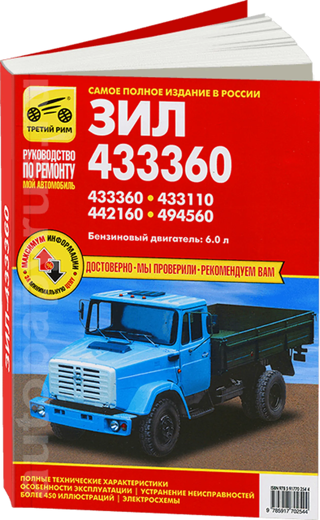 Книга: ЗИЛ 433360 / 433110 / 442160 / 494560 (б), рем., экспл., то | Третий Рим