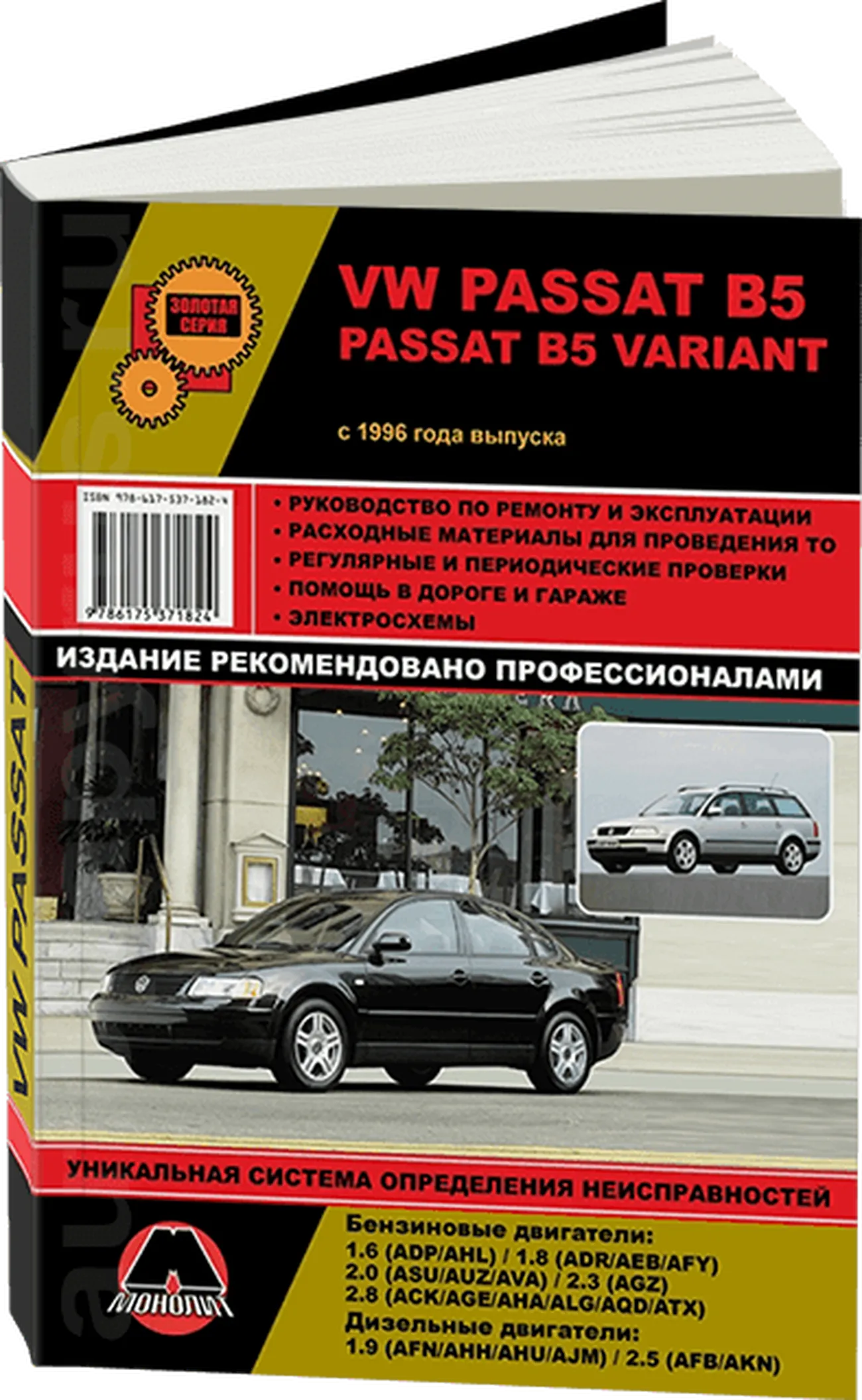 Книга: VOLKSWAGEN PASSAT B5 (б , д) с 1996 г.в., рем., экспл., то, сер. ЗС | Монолит