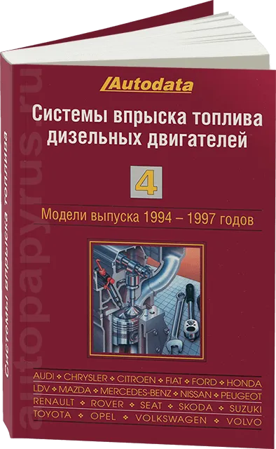 Книга: Системы впрыска топлива дизельных двигателей (1994-1997) ТОМ 4 | Легион-Aвтодата