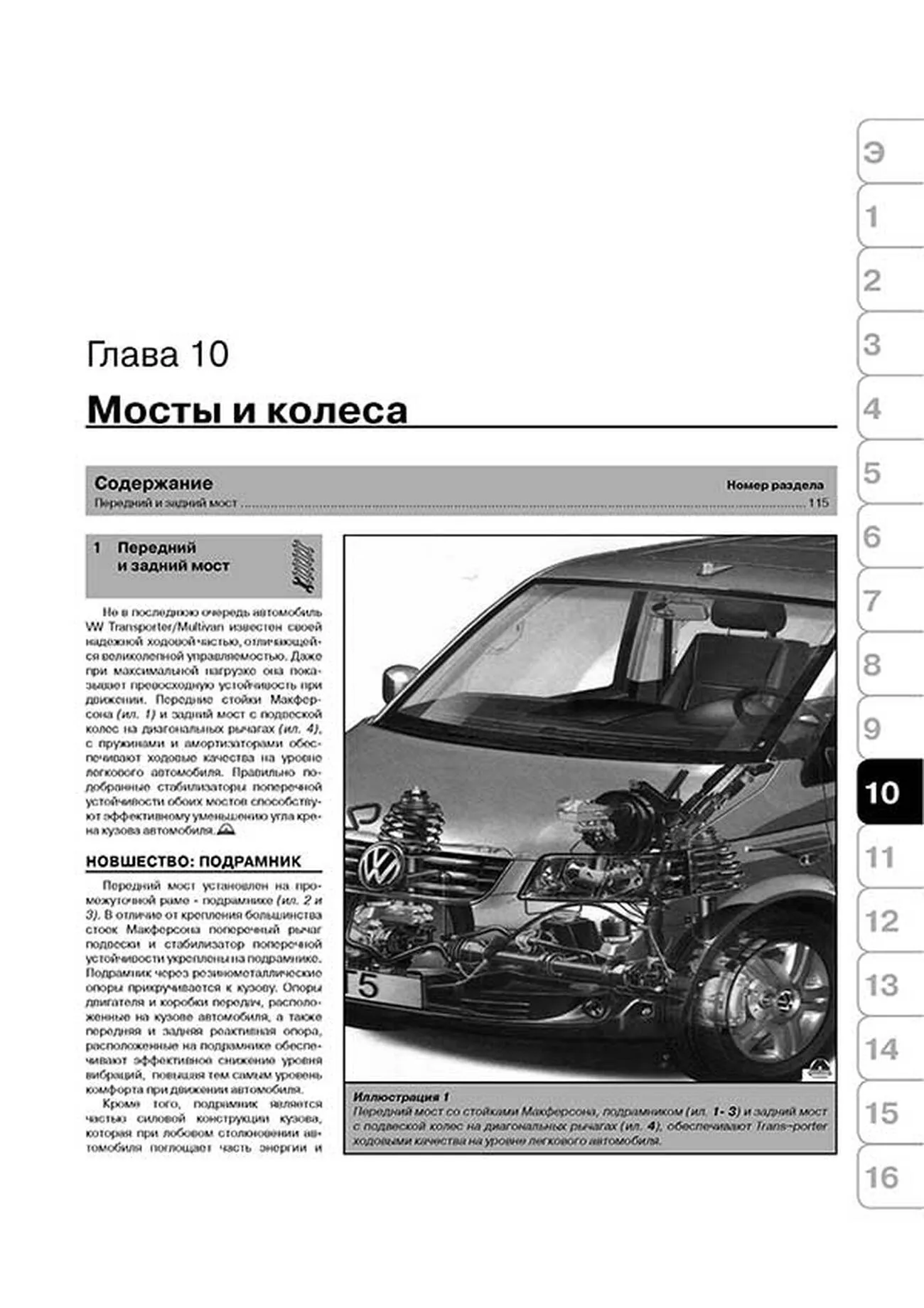 Книга: VOLKSWAGEN MULTIVAN / T5 / TRANSPORTER (б , д) с 2003 г.в., рем., экспл., то, сер. ЗС | Монолит