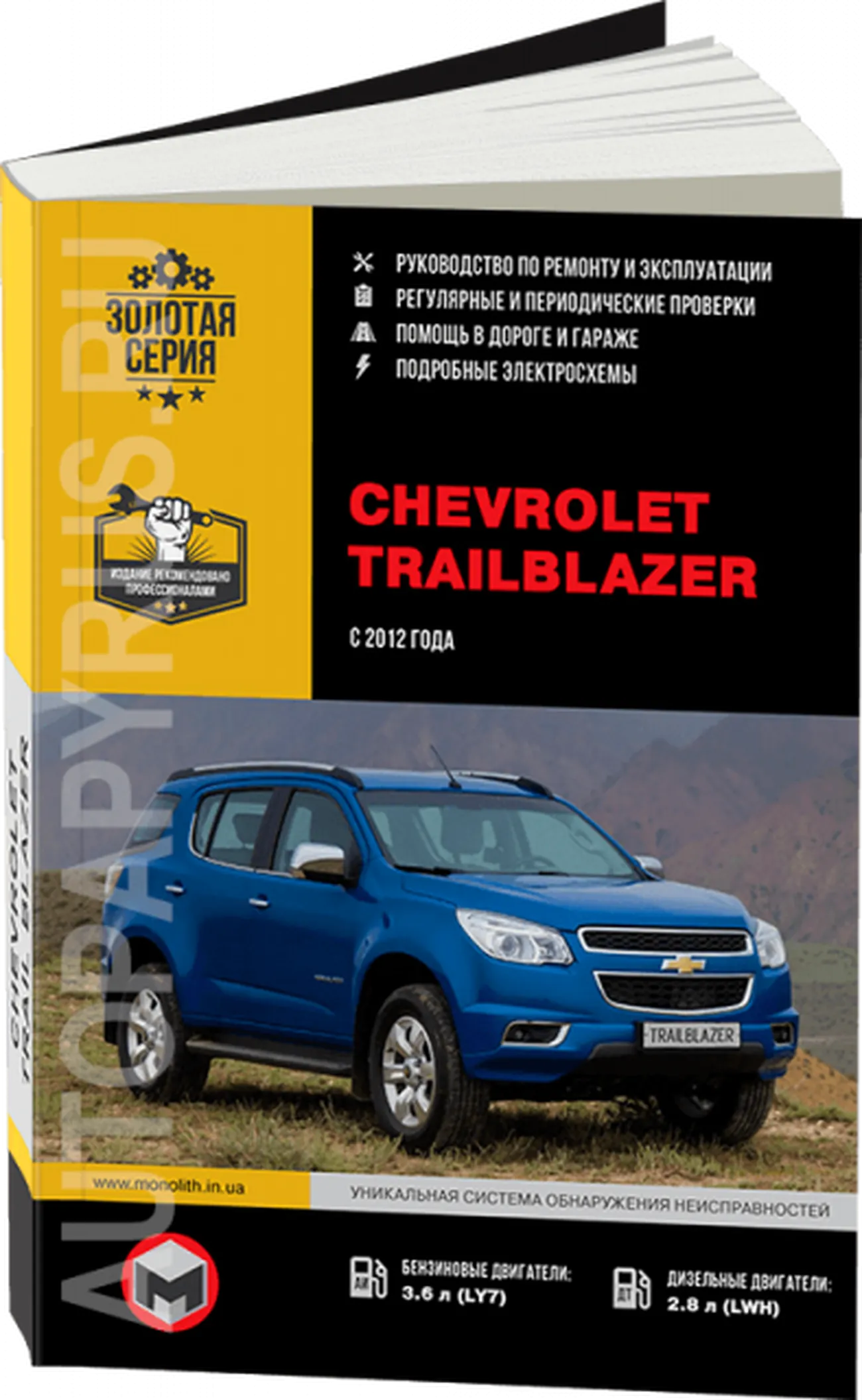 Книга: CHEVROLET TRAILBLAZER 2 (б , д) с 2012 г.в., рем., экспл., то, сер. ЗС | Монолит