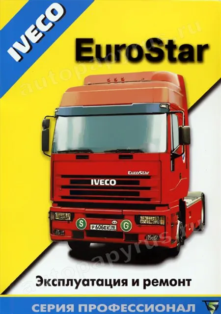 Книга: IVECO EUROSTAR (д), рем., экспл., то | Терция