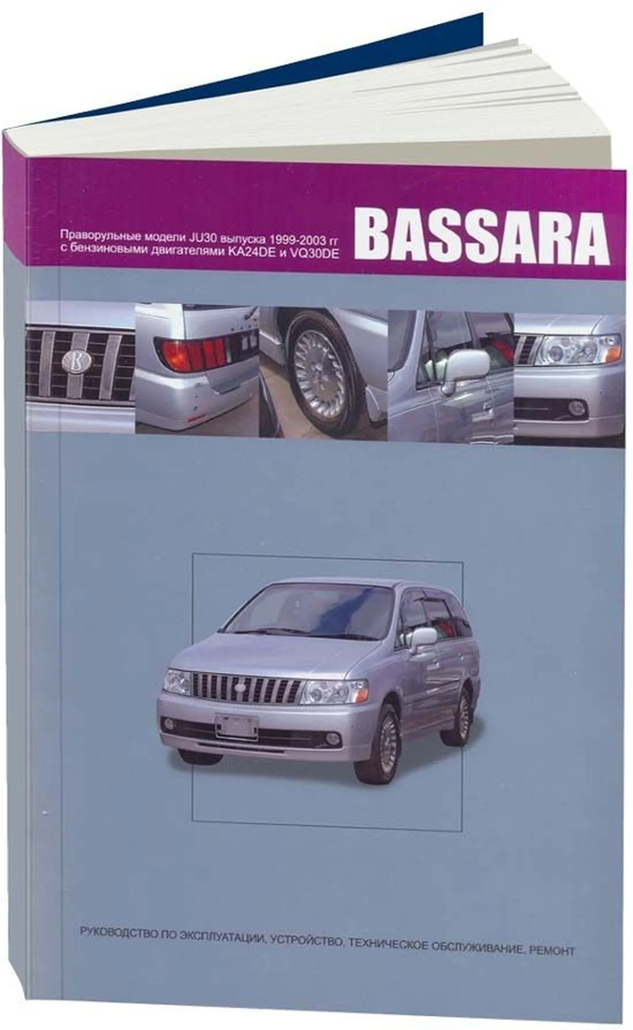 Книга: NISSAN BASSARA (б) 1999-2003 г.в., рем., экспл., то | Автонавигатор