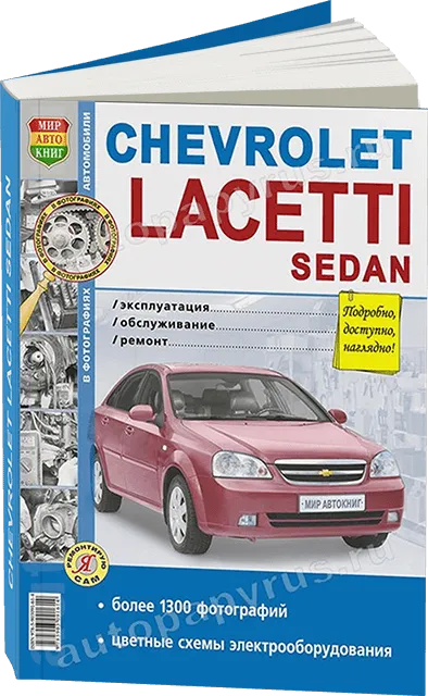 Книга: CHEVROLET LACETTI сед. (б) с 2004 г.в., рем., экспл., то, Ч/Б фото., сер. ЯРС | Мир Автокниг