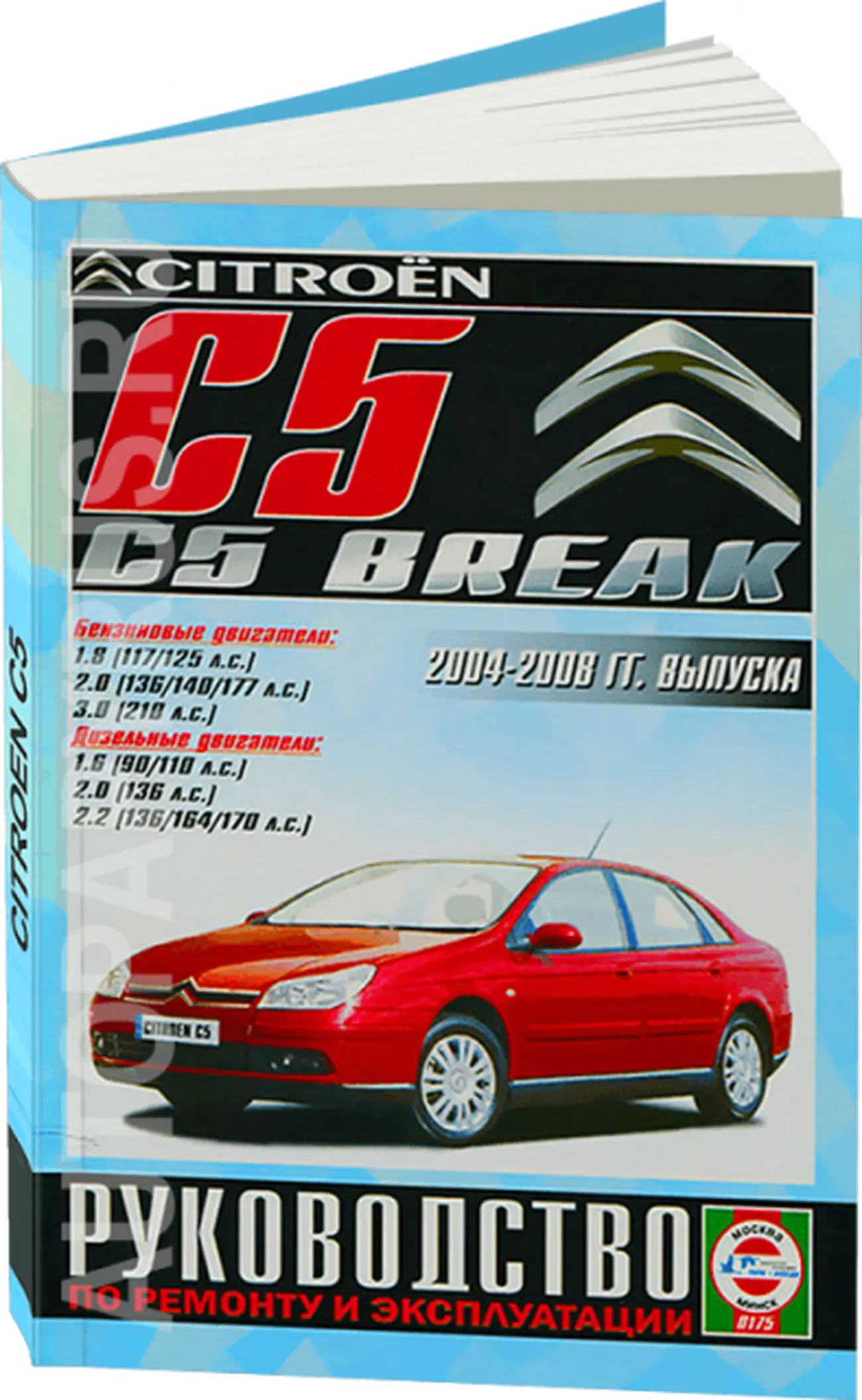 Книга: CITROEN C5 / C5 BREAK бензин / дизель 2004-2008 г.в., ремонт,  эксплуатация, техническое обслуживание