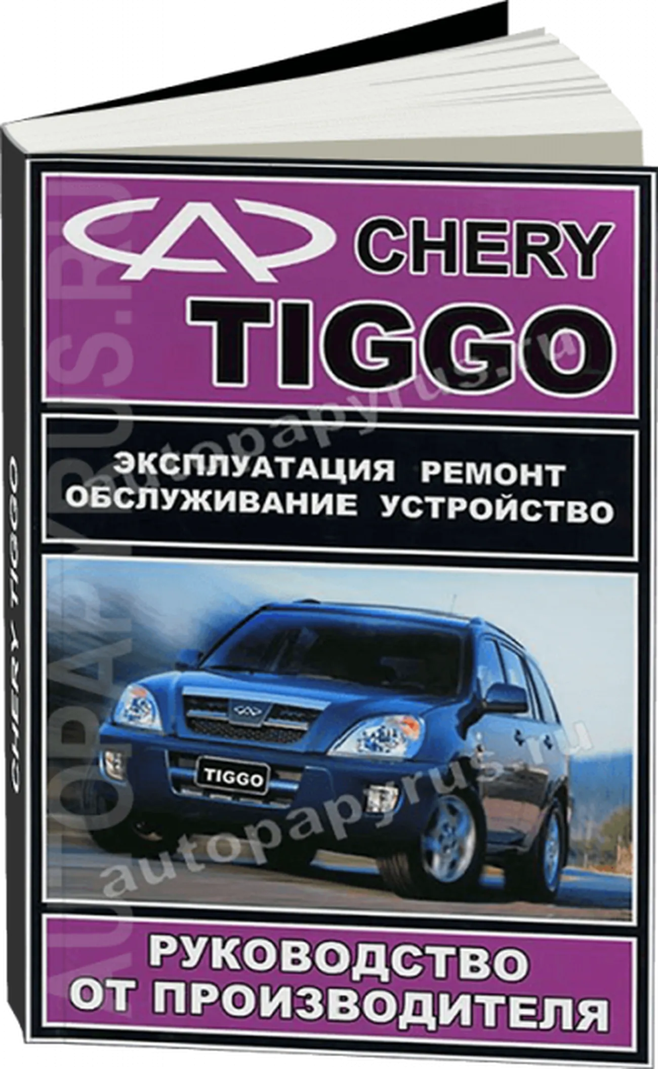 Книга: CHERY TIGGO (б) с 2005 г.в., рем., экспл., то | ЗАО ЗАЗ