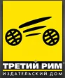 Третий Рим