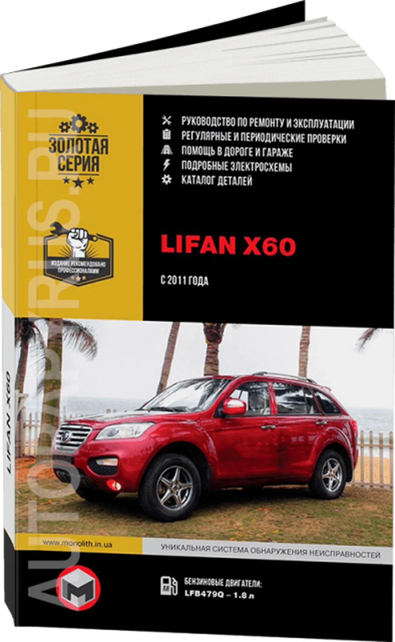 Книга: LIFAN X60 (б) с 2011 г.в. рем., экспл., то. сер. ЗС | Монолит