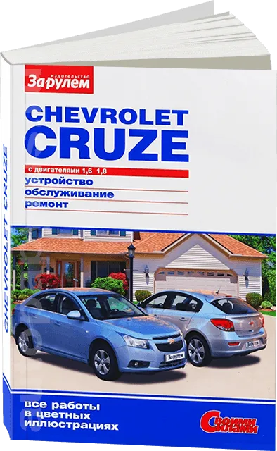 Книга: CHEVROLET CRUZE (б) с 2008 г.в., рем., экспл., то, ЦВЕТ. фото., сер. ЗС | За рулем