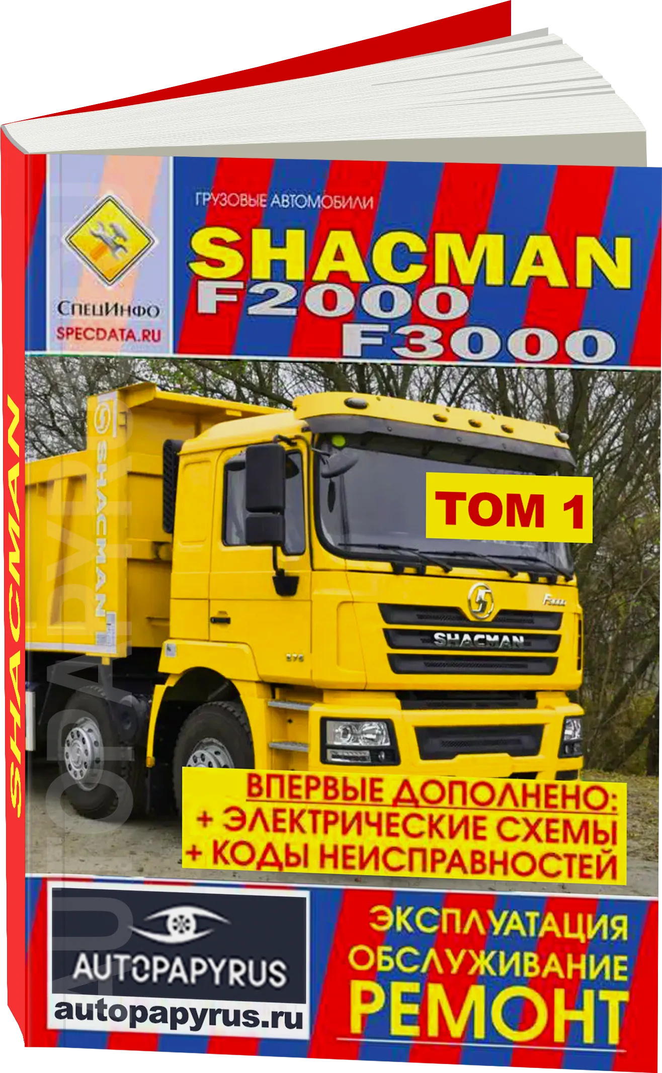 Книга: SHACMAN F2000 F3000 (д), рем., экспл., то | СпецИнфо