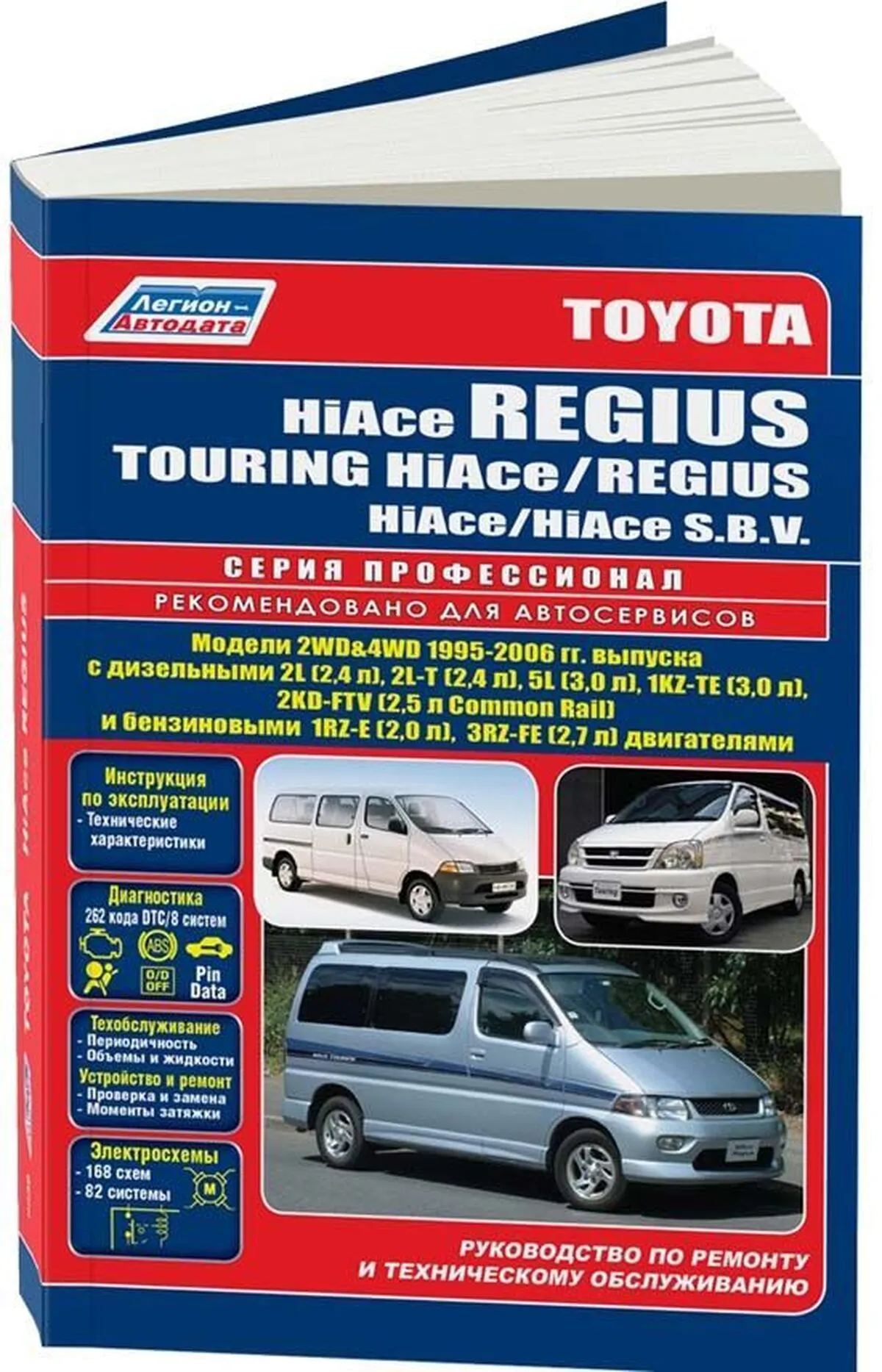 Книга: TOYOTA HI-ACE REGIUS / HI-ACE TOURING / REGIUS / HI-ACE S.B.V (б , д)., 1995-2006 г.в., рем., экспл., то, сер.ПРОФ. | Легион-Aвтодата