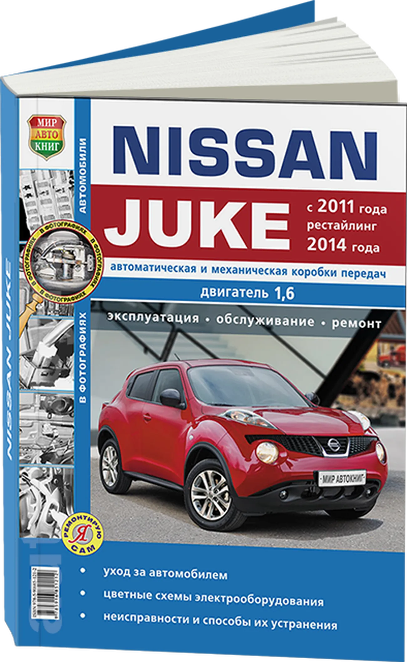 Автокнига: руководство / инструкция по ремонту и эксплуатации NISSAN JUKE  (НИССАН ДЖУК) бензин / дизель с 2010 года выпуска в фотографиях,  978-5-91685-121-2, издательство Мир Автокниг - Мир Автокниг