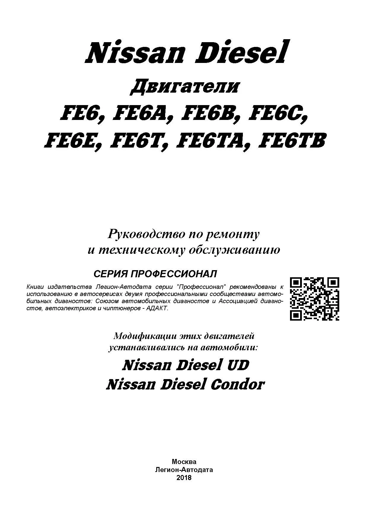 Книга: Nissan Diesel двигатели FE6, FE6A, FE6B, FE6C, FE6E, FE6T, FE6TA, FE6TB рем., то | Легион-Aвтодата