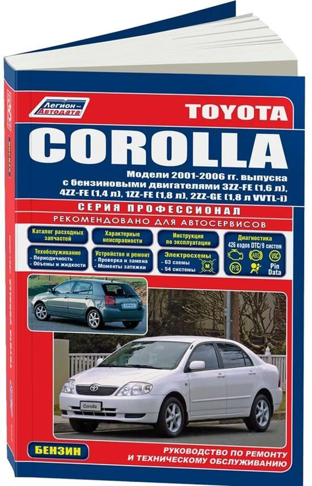 Автокнига: руководство / инструкция по ремонту и эксплуатации TOYOTA COROLLA  (ТОЙОТА КОРОЛЛА) бензин 2001-2006 годы выпуска, 5-88850-242-1, издательство  Легион-Aвтодата - Легион-Aвтодата