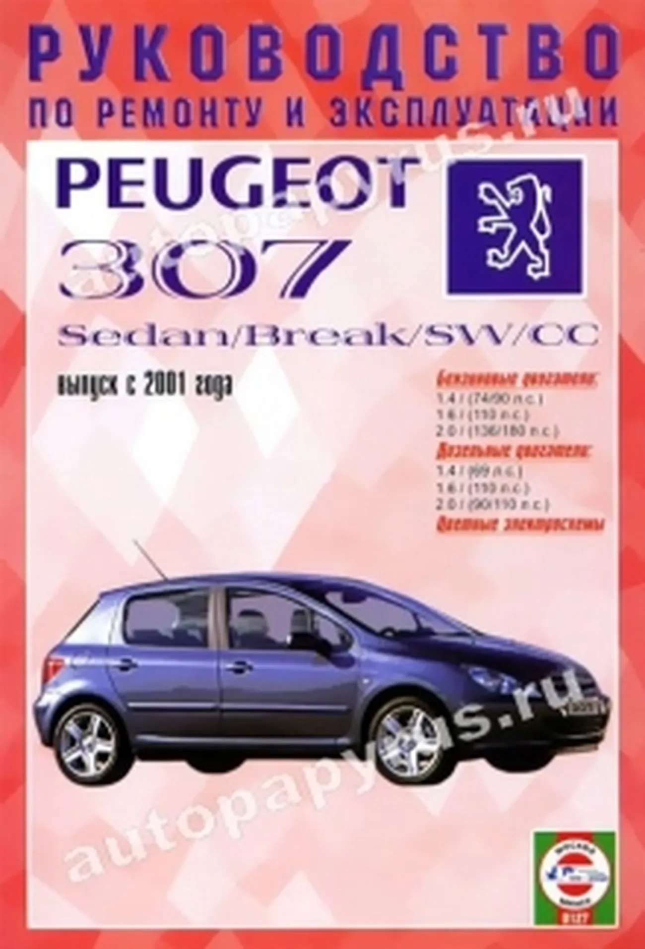 Книга: PEUGEOT 307 / 307 BREAK / 307 SW / 307 CC (б , д) с 2001 г.в., рем., экспл., то | Чижовка