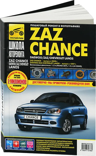 Книга: ZAZ CHANCE / CHEVROLET LANOS (б) c 2009 г.в. рем., экспл., то, Ч/Б фото., сер. ШАР | Третий Рим