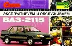 Книга: ВАЗ 2115 (б) цв. фото, экспл., то | За рулем