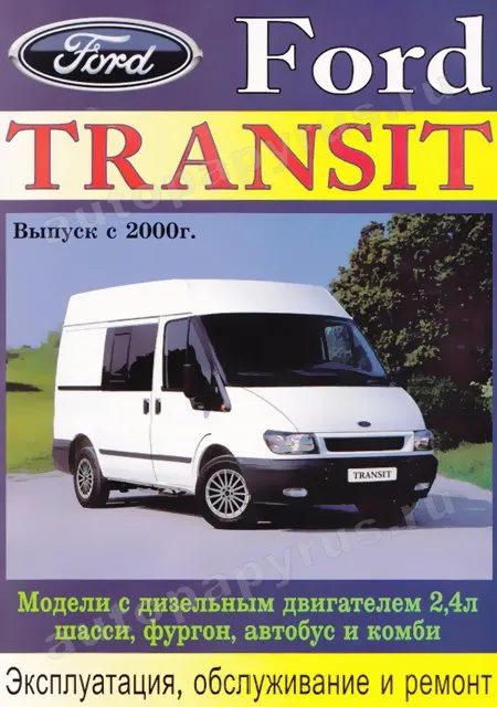 Книга: FORD TRANSIT (д) с 2000 г.в., рем., экспл., то | Машсервис