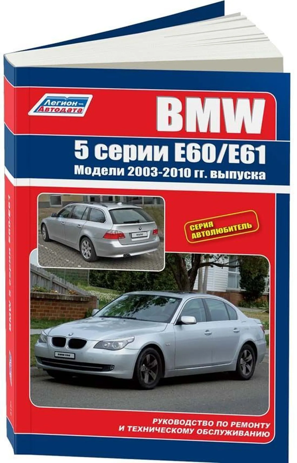 Книга: BMW 5 серии (E60 / E61) (б , д) с 2003 г.в., рем., экспл., то |  Легион-Aвтодата