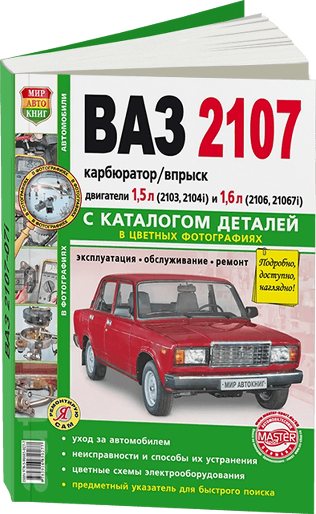 Автокнига: каталог деталей ВАЗ (VAZ) 2107 бензин в цветных фотографиях,  978-5-91685-027-7, издательство Мир Автокниг - Мир Автокниг