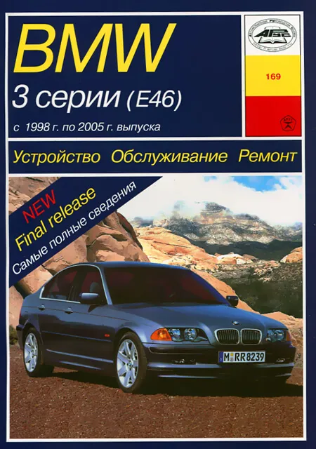 Книга: BMW 3 серии (E46) (б , д) 1998-2005 г.в., рем., экспл., то | Арус