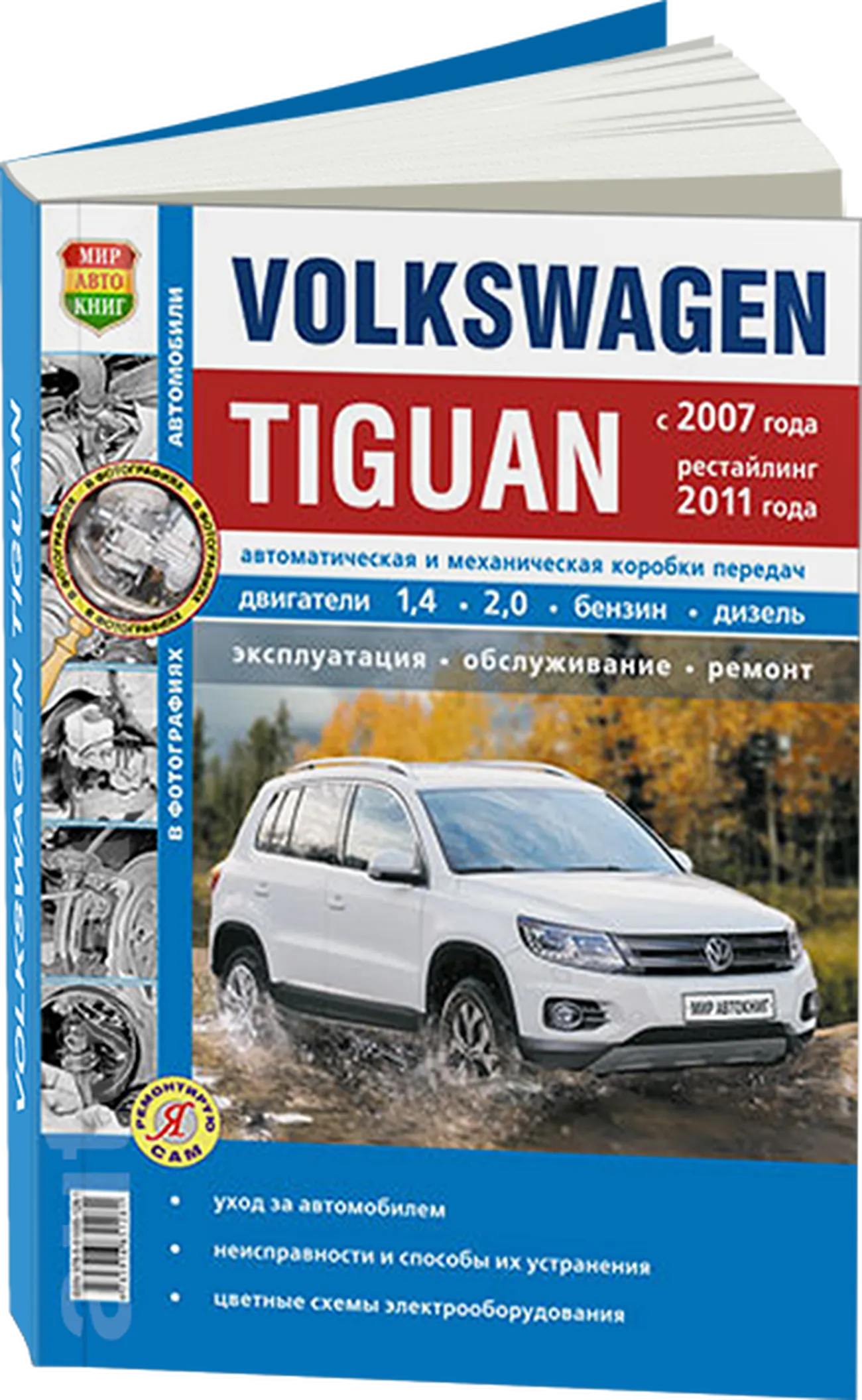 Книга: VOLKSWAGEN TIGUAN (б , д) с 2007 + рест. с 2011 г.в. рем., экспл., то, сер. ЯРС | Мир Автокниг