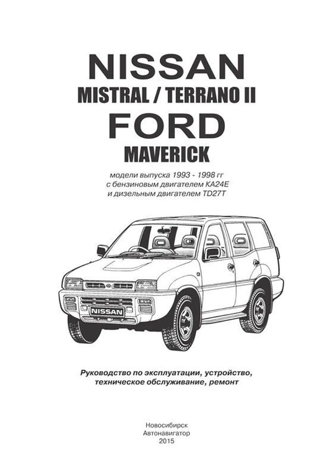 Автокнига: руководство / инструкция по ремонту и эксплуатации FORD MAVERICK  (ФОРД МАВЕРИК) / NISSAN MISTRAL / TERRANO II (НИССАН ТЕРРАНО 2) бензин /  турбодизель c 1993 года выпуска, 5-98410-027-4, издательство Автонавигатор  - Автонавигатор